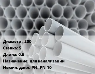 Труба ПВХ, поливинилхлорид техническая 200 s=5 L=0.5 для канализации PN 10